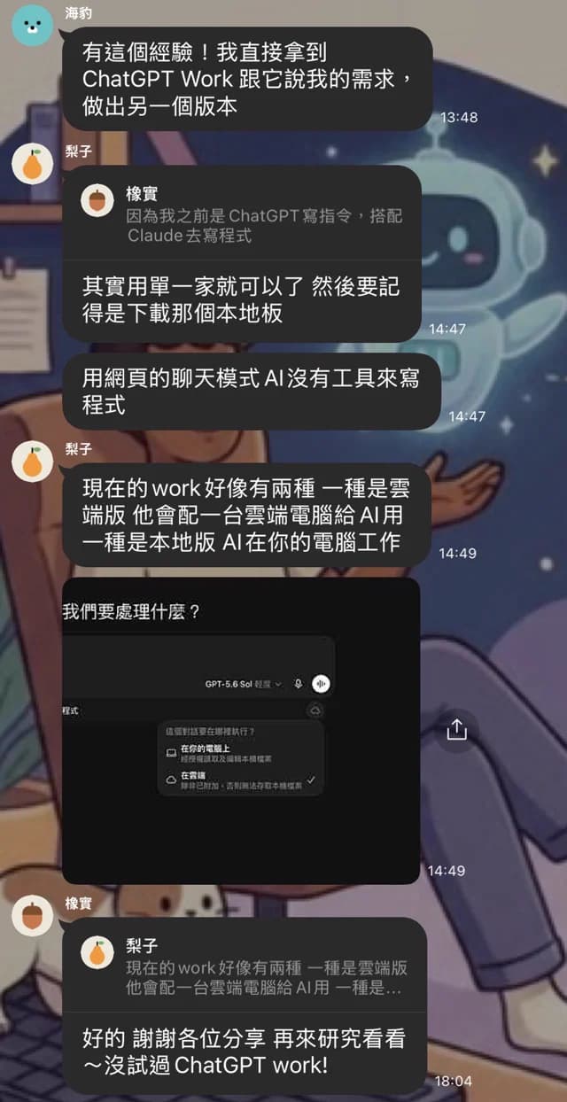 學員在共同群組中提問，其他學員分享工具使用經驗並附上操作畫面。