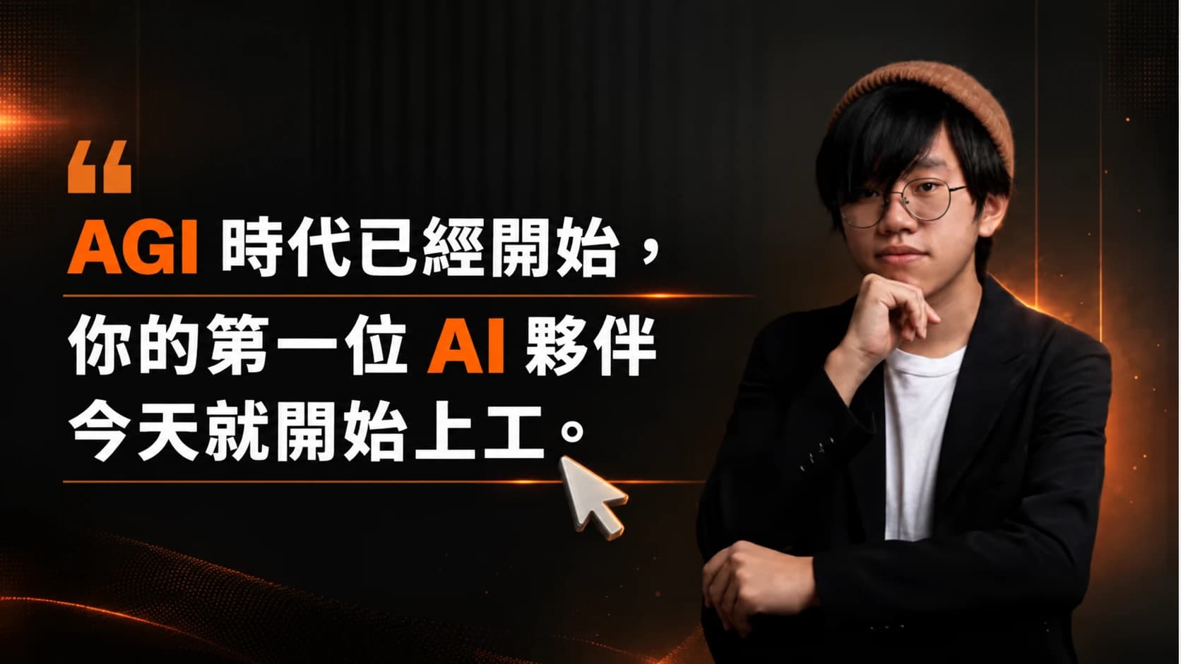 AGI 時代已經開始，你的第一位 AI 夥伴今天就開始上工。