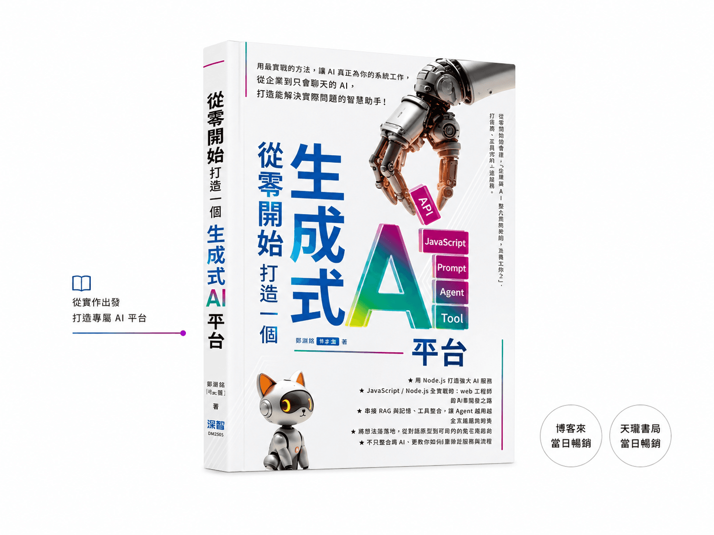 《從零開始 打造一個生成式 AI 平台》 — 吳睿誠 Ray 貓著，博客來 / 天瓏書局 當日暢銷榜