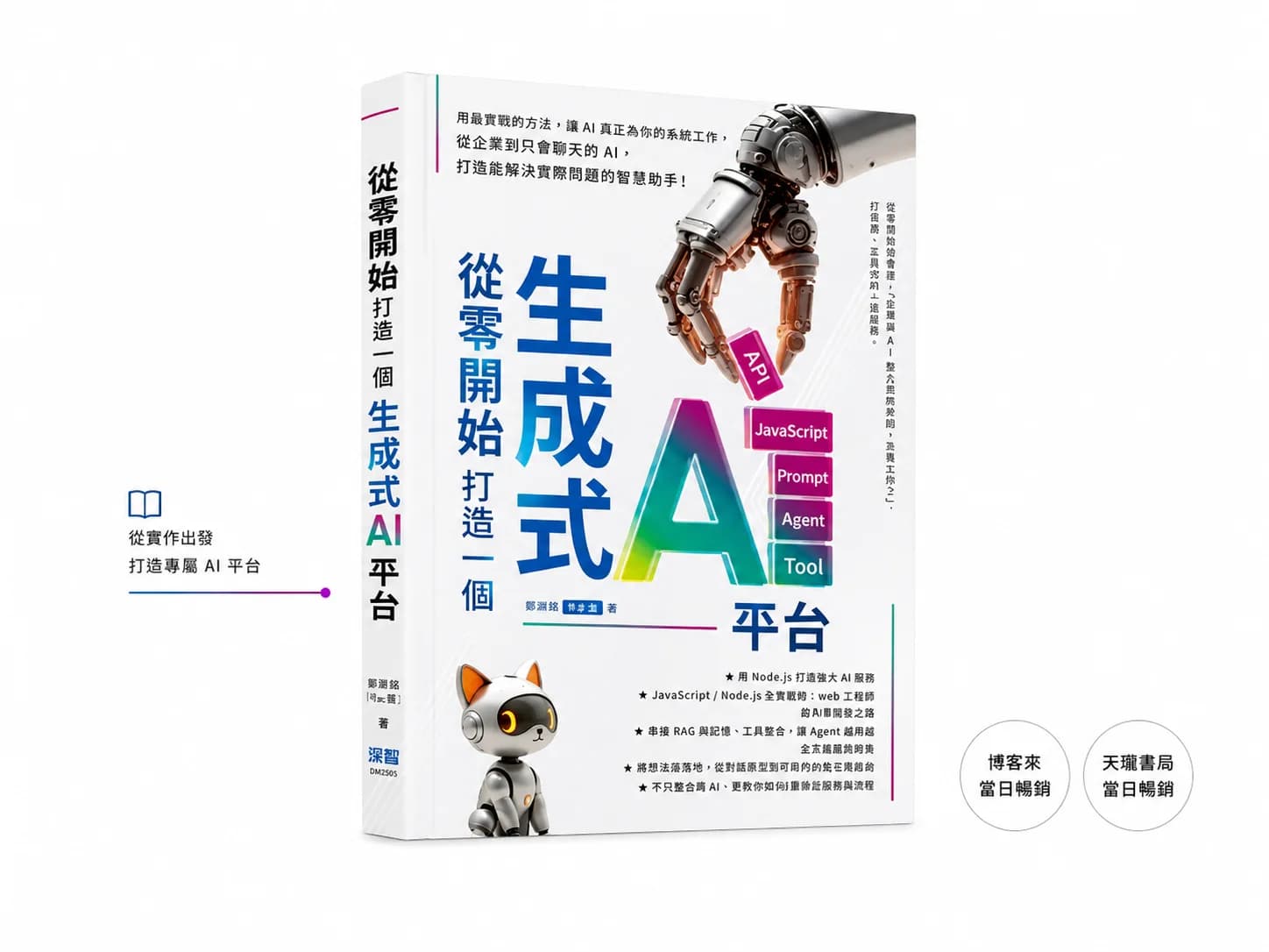 《從零開始 打造一個生成式 AI 平台》 — 吳睿誠 Ray 貓著，博客來 / 天瓏書局 當日暢銷榜