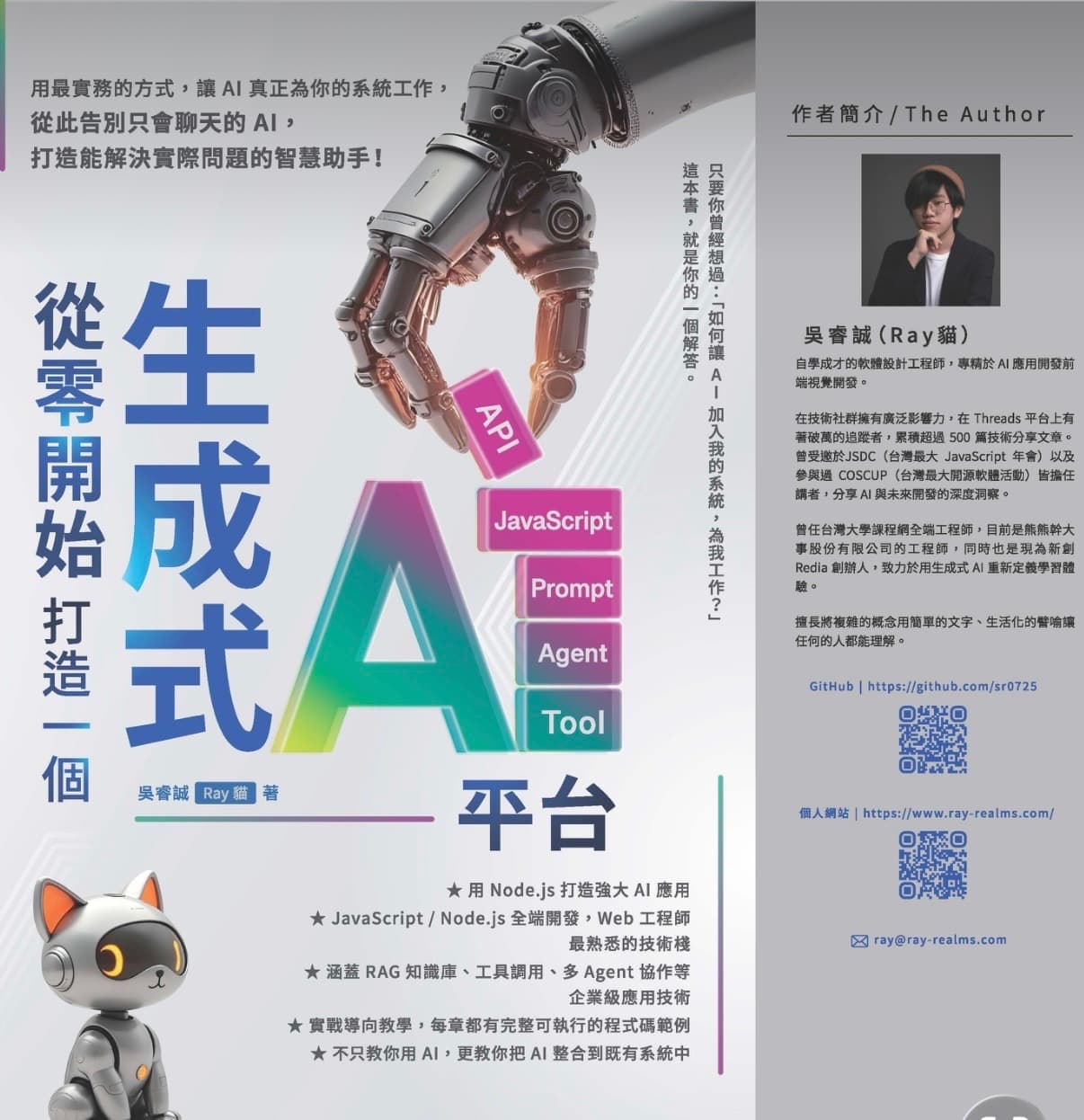 從零開始，打造一個生成式 AI 平台書籍介紹海報，列出 JavaScript、API、Prompt、Agent、Tool 與 RAG 主題