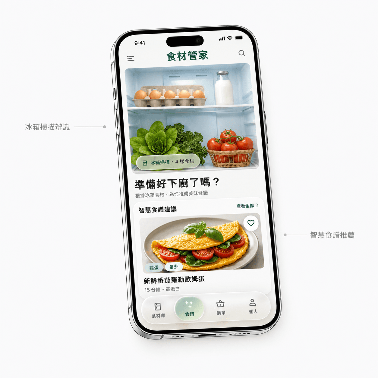 食材管家 App：拍冰箱照片，AI 自動產生食譜建議