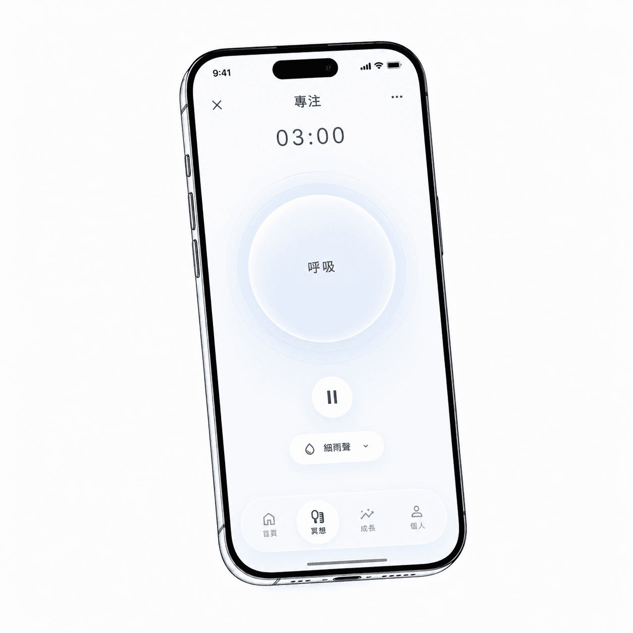 專注冥想 App：3 分鐘呼吸引導 + AI 客製語音