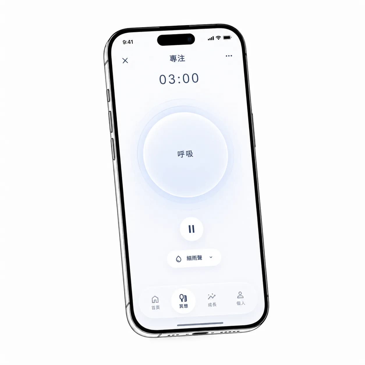 專注冥想 App：3 分鐘呼吸引導 + AI 客製語音
