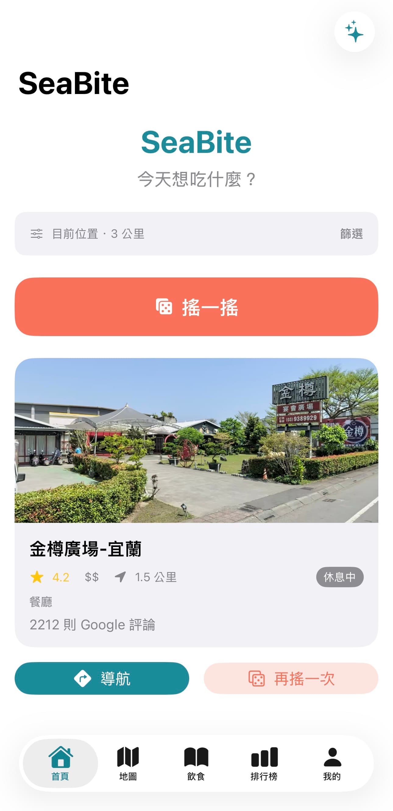 SeaBite App：搖一搖決定吃什麼，整合 Google 評論與地圖