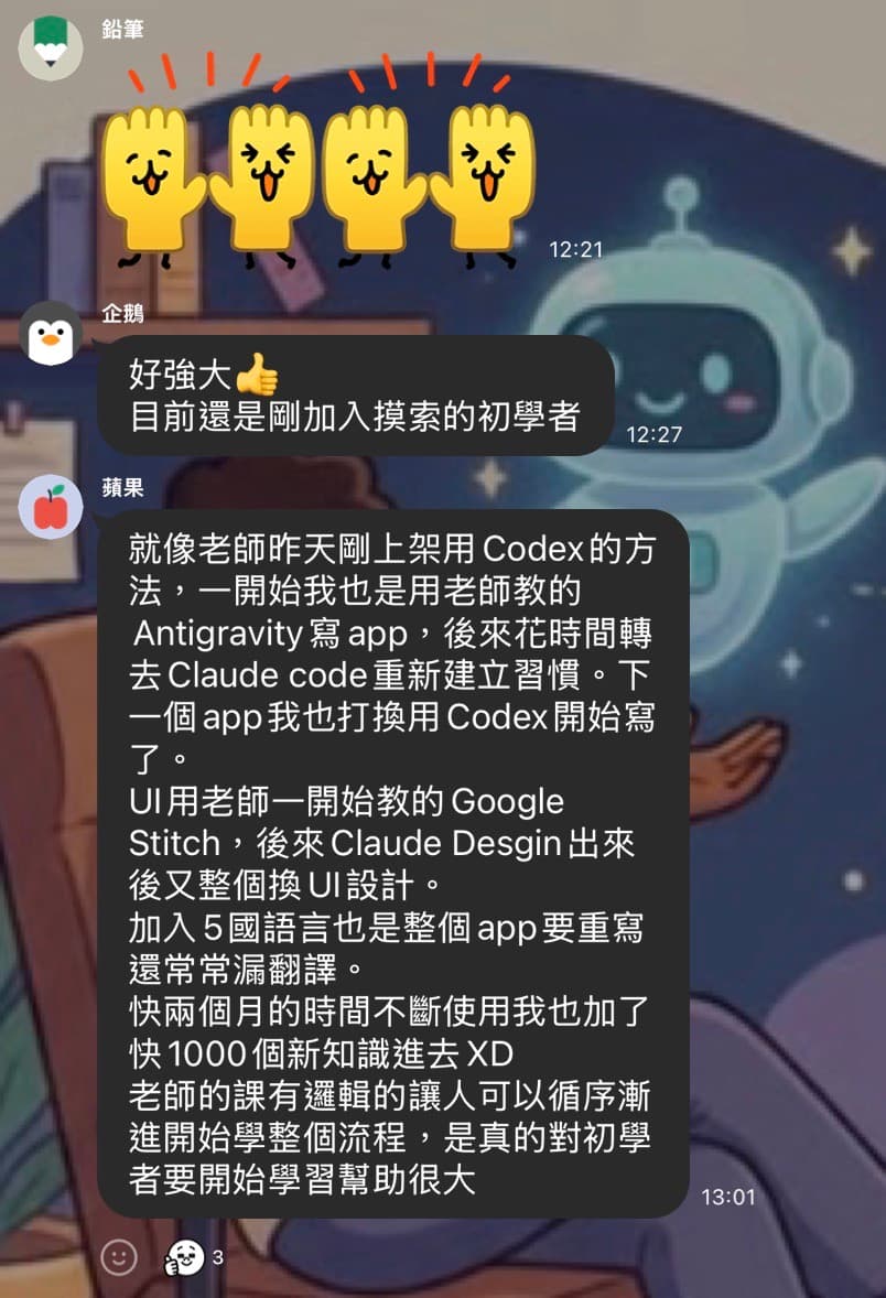 學員蘋果分享進階用法（Codex / Antigravity / Claude Design / AI 翻譯 5 國語言），其他學員鼓勵「好強大」