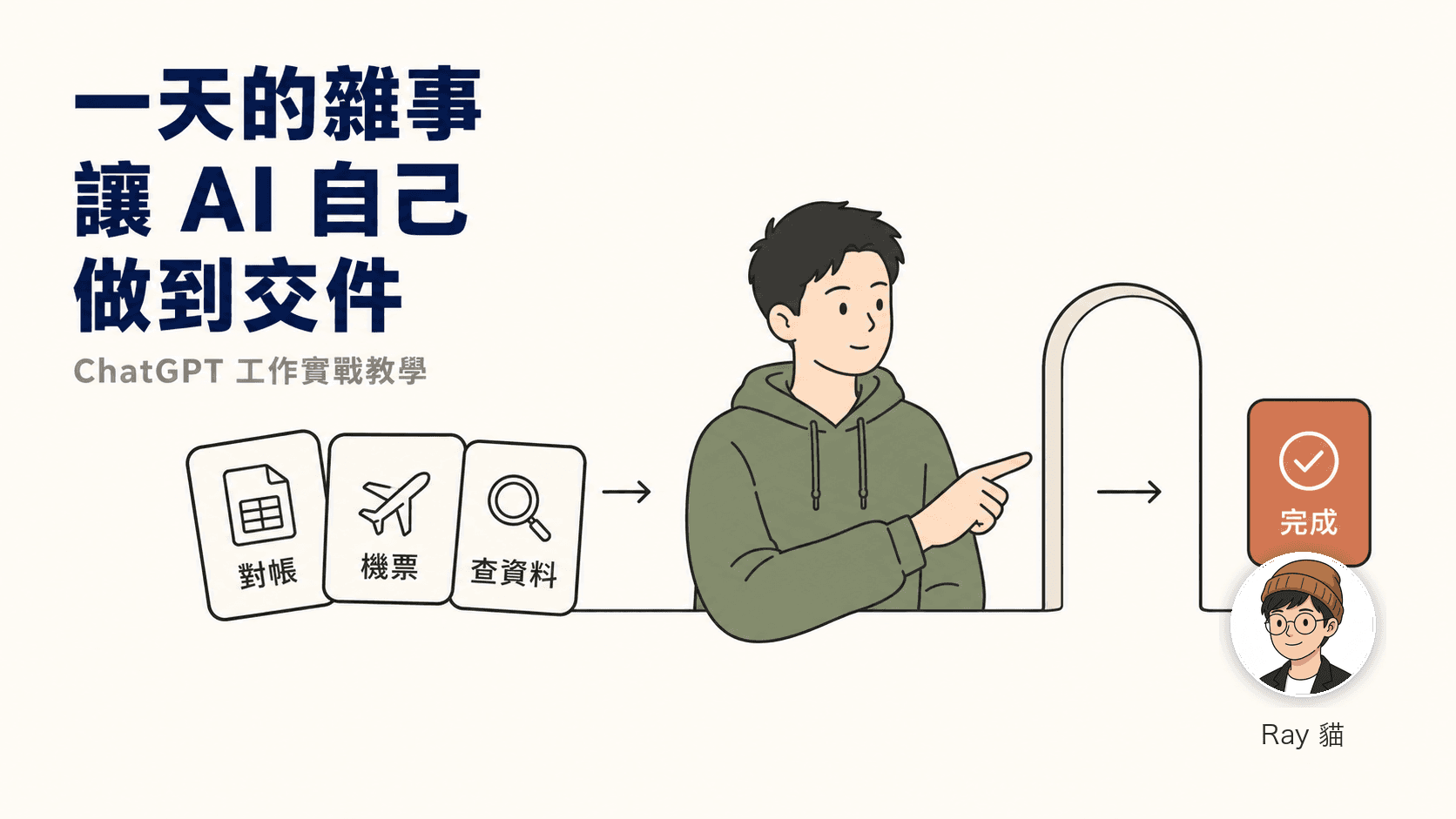 一天的雜事，讓 AI 從對帳、機票與查資料一路做到可驗收交件