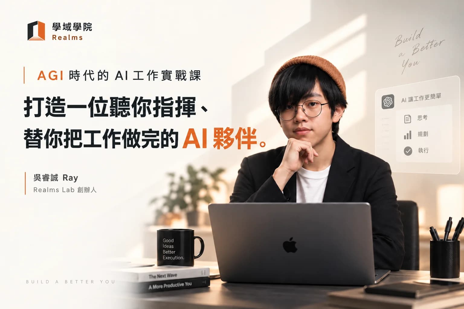 AGI 時代的 AI 工作實戰課｜打造一位聽你指揮、替你把工作做完的 AI 夥伴