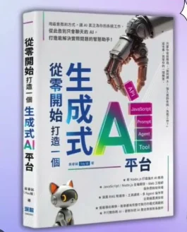 《從零開始，打造一個生成式 AI 平台》書封