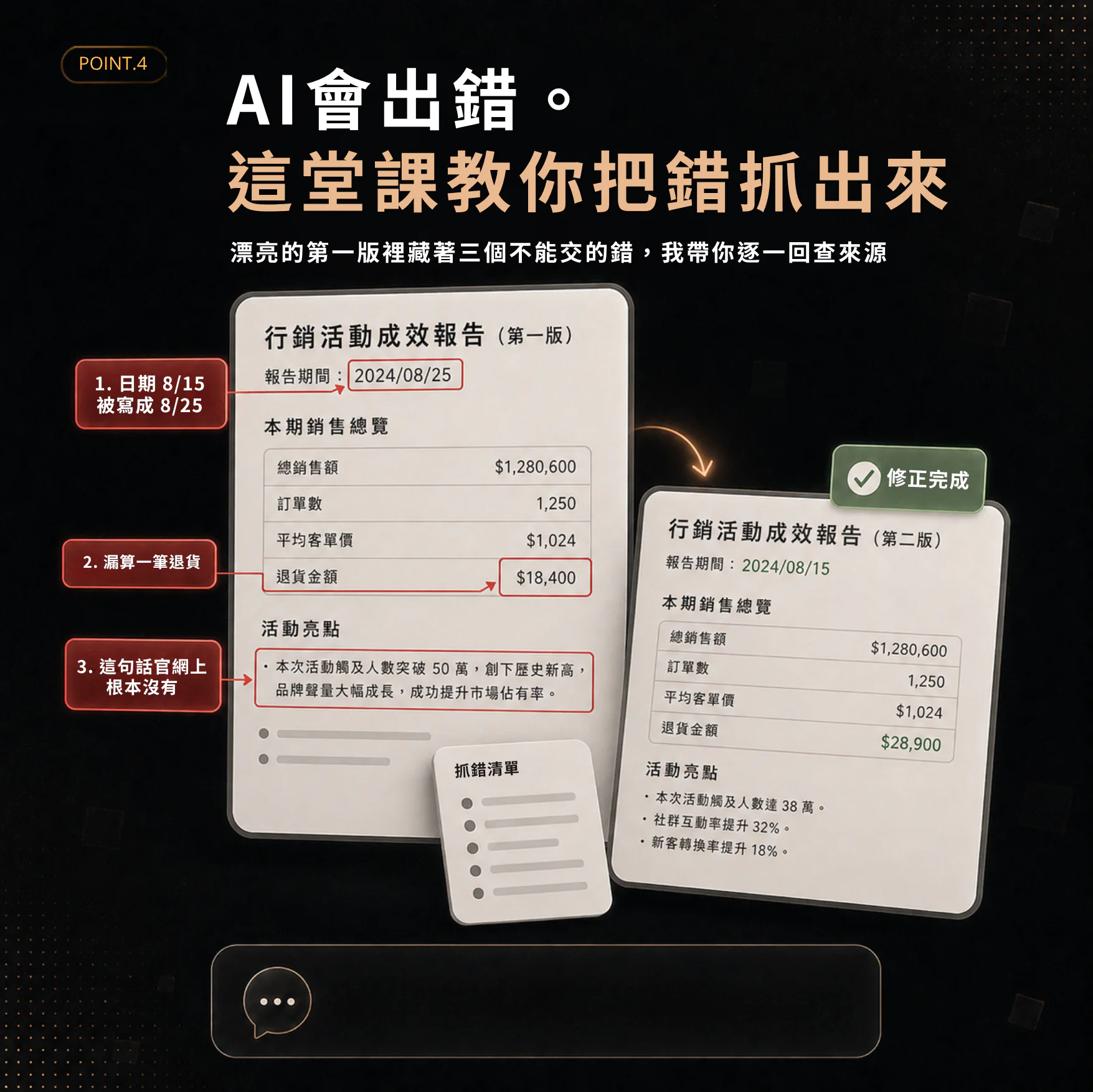Point 4，AI 會出錯，課程教你把錯誤抓出來