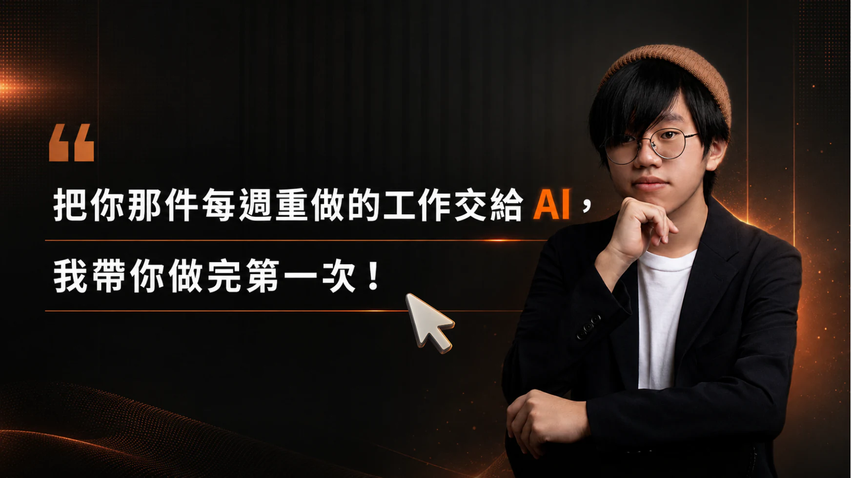 把每週重做的工作交給 AI，帶你完成第一次交辦